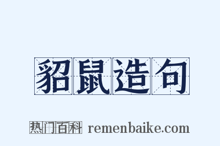 貂鼠造句是什么意思的图片